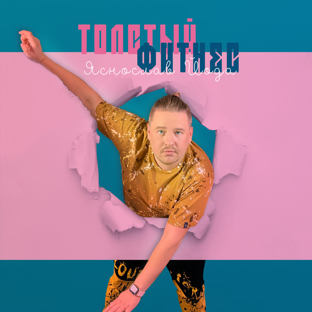 Толстый фитнес cover