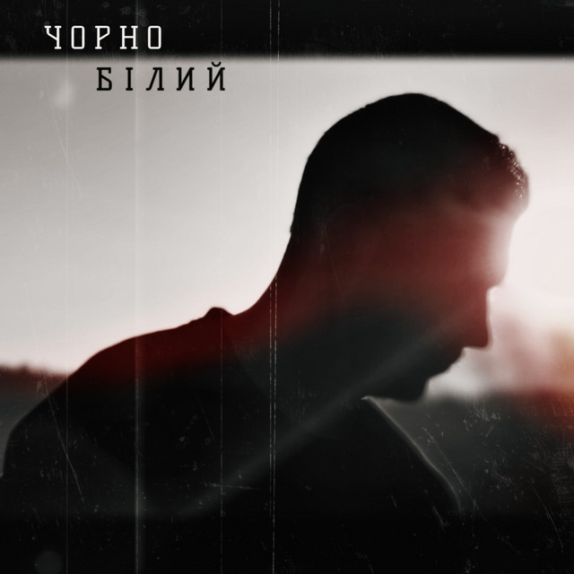 Обкладинка: Чорно-Білий — Серпень