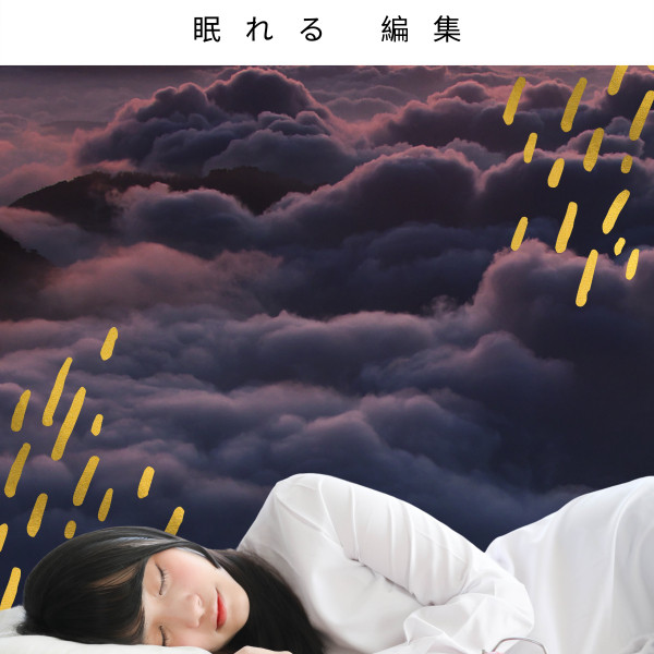 眠れる 曲 Song And Lyrics By 癒しbgm Spotify