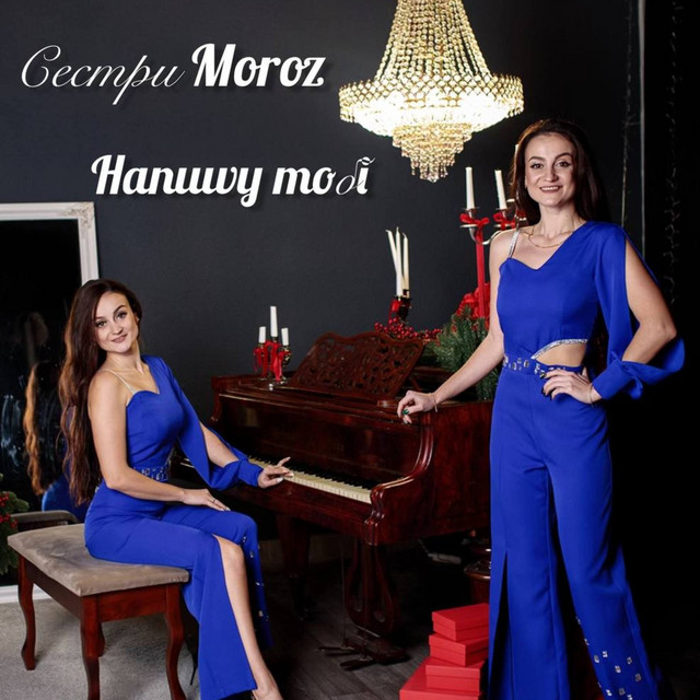 Обкладинка: Напишу тобі — Сестри MOROZ