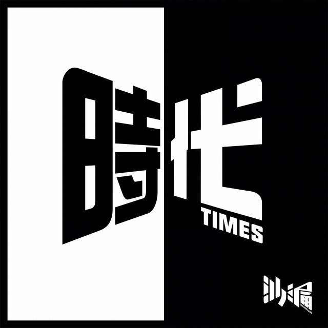 時代 cover art