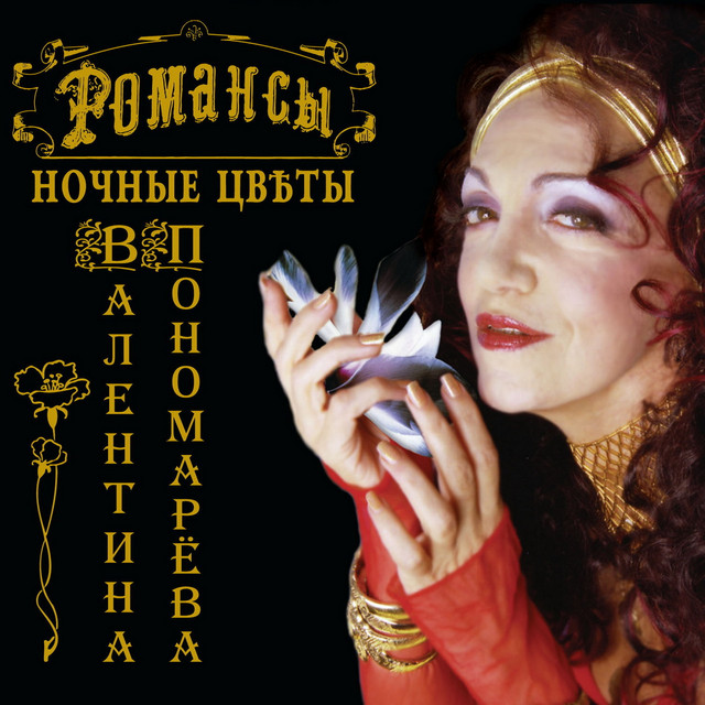 Romansy: Nochnye tsvety cover art