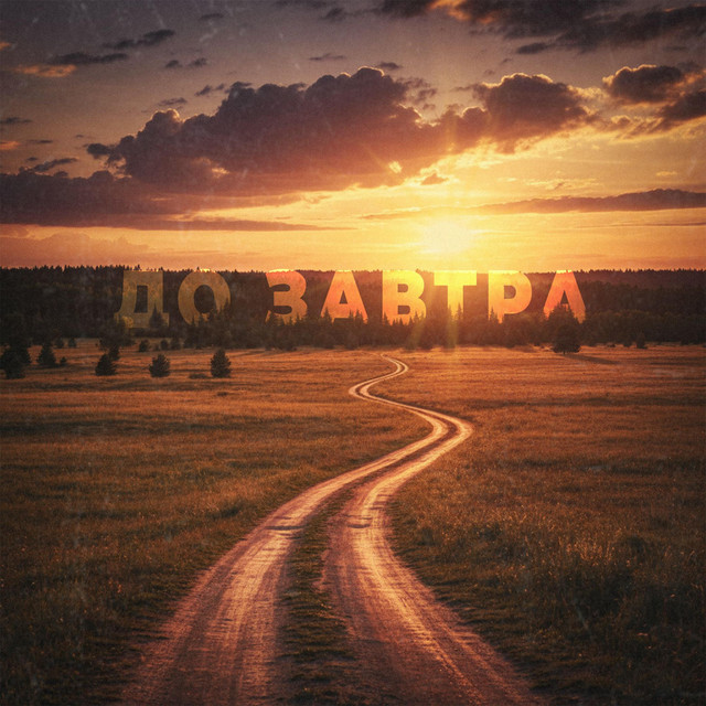 Cover art: До завтра — Zhanry