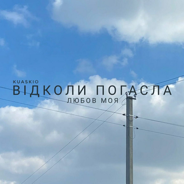 Cover art: Відколи погасла любов моя — Kuaskio