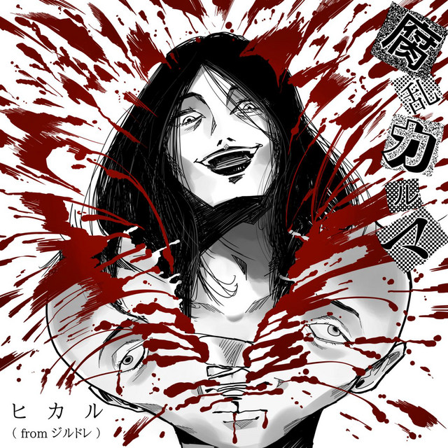 腐乱カルマ Single By Hikaru Spotify