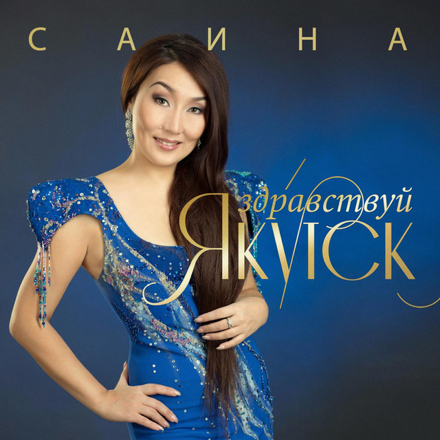 Карина марковна якутск