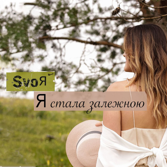 Обкладинка: Я стала залежною — SvoЯ
