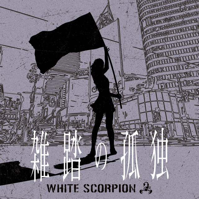 雑踏の孤独 cover art
