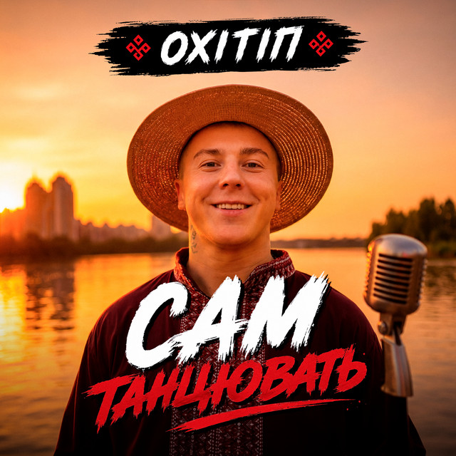 Обкладинка: Сам танцювать — ОХІТІП