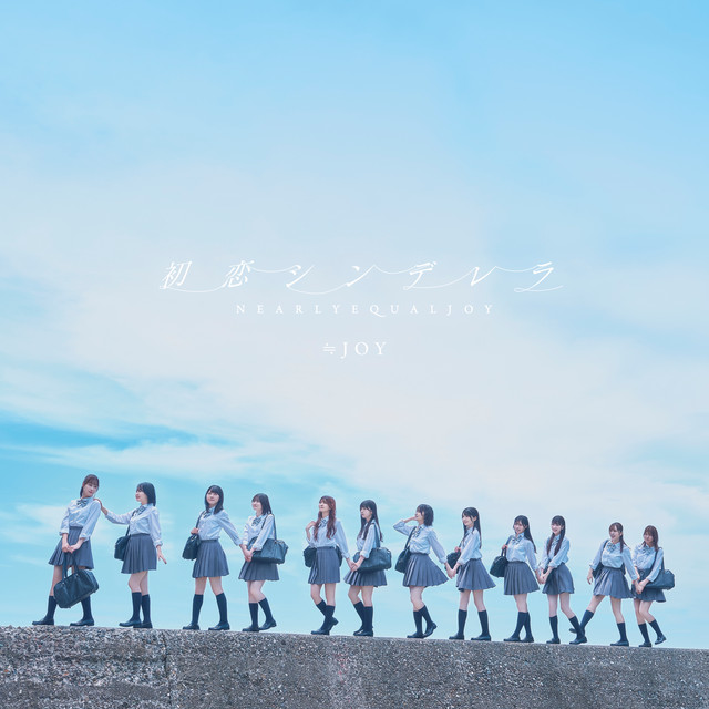 初恋シンデレラ cover art