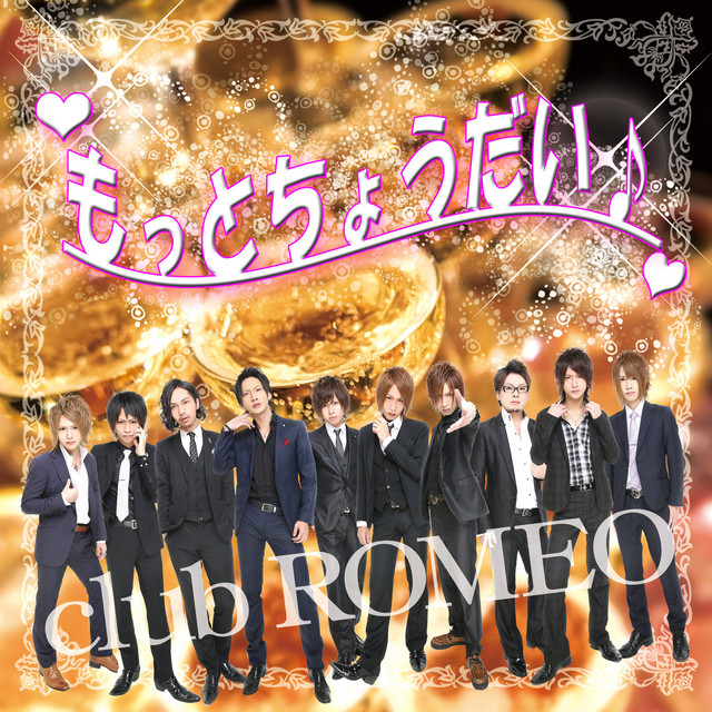 もっとちょうだい Single By Club Romeo Spotify