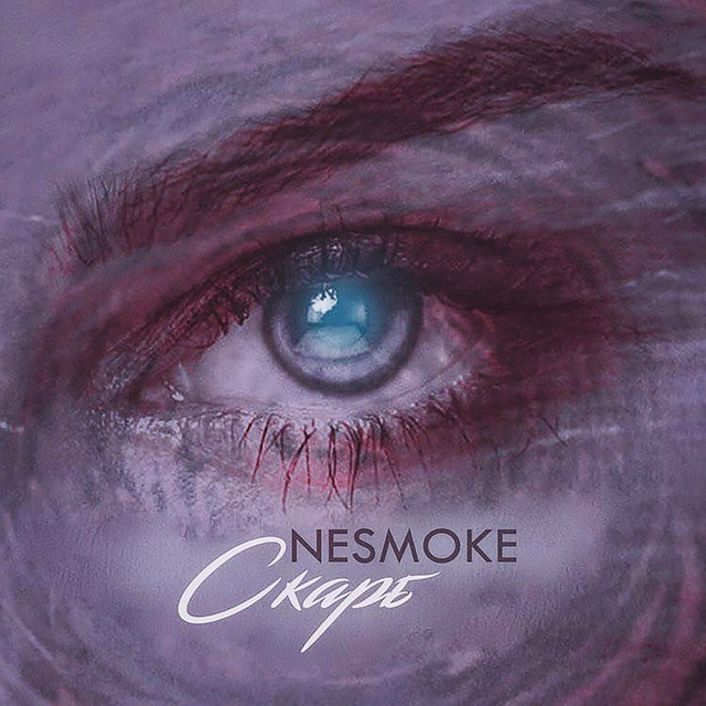 Обкладинка: Скарб — NeSMOKE