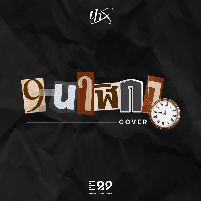 9 นาฬิกา - Cover Version