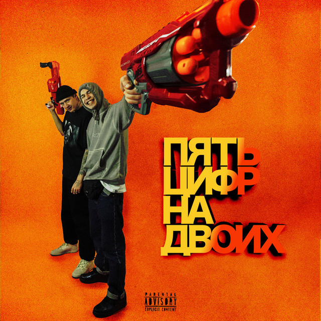 ПЯТЬ ЦИФР НА ДВОИХ cover