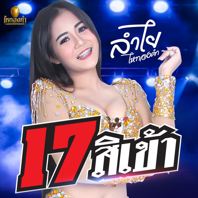 17 สิเข้า