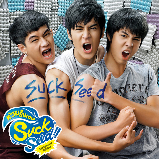 เพลงประกอบภาพยนตร์ SuckSeed ห่วยขั้นเทพ cover art