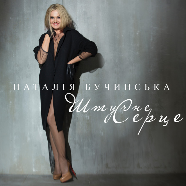 Обкладинка: Штучне Серце — Наталія Бучинська