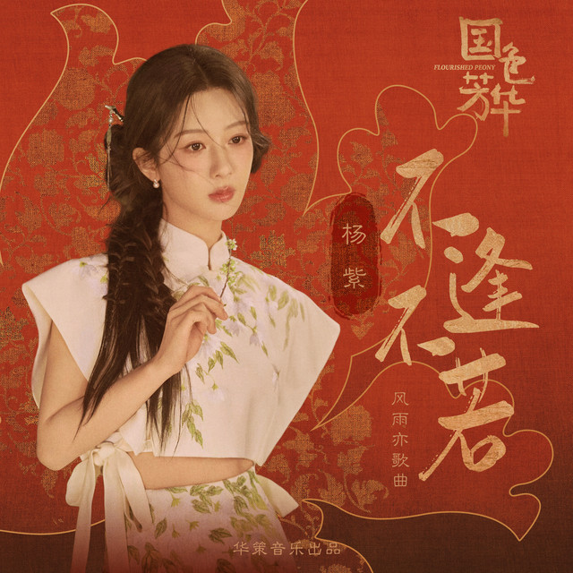 不逢不若 (影視劇《國色芳華》風雨亦歌曲) cover