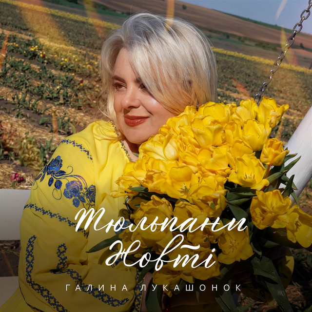 Обкладинка: Тюльпани жовті — Галина Лукашонок