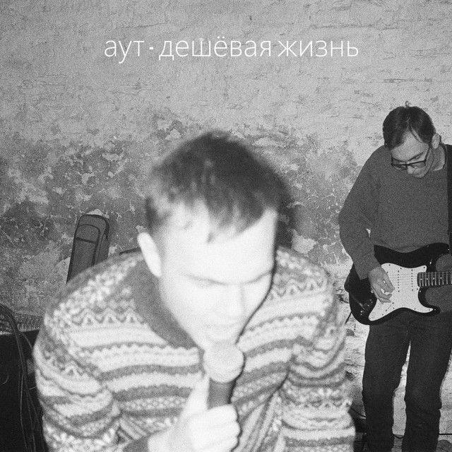 Дешёвая жизнь cover art