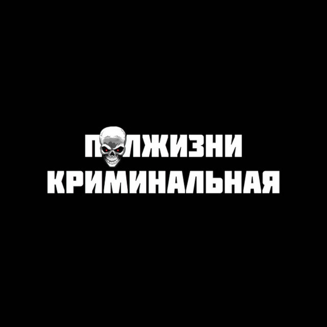 Обкладинка: Криминальная — Полжизни