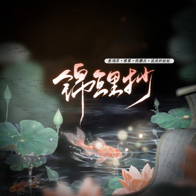 錦鯉抄