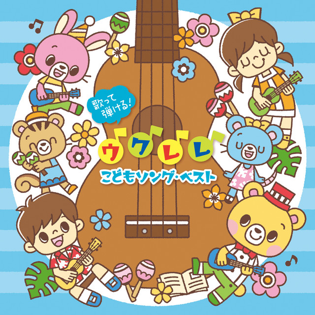 メドレー 園の一日 ウクレレ伴奏 あさのうた おべんとう おかたづけ おかえりのうた Song By 高瀬 Makoring 麻里子 Spotify