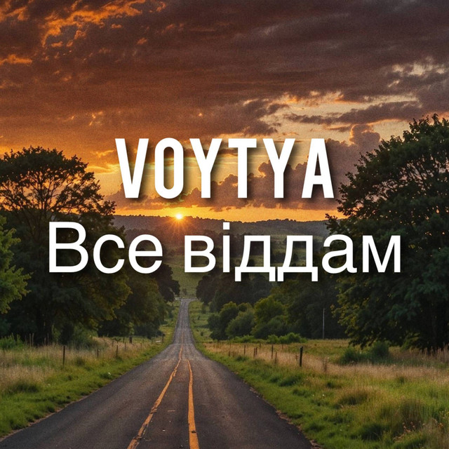 Cover art: Все віддам — Voytya