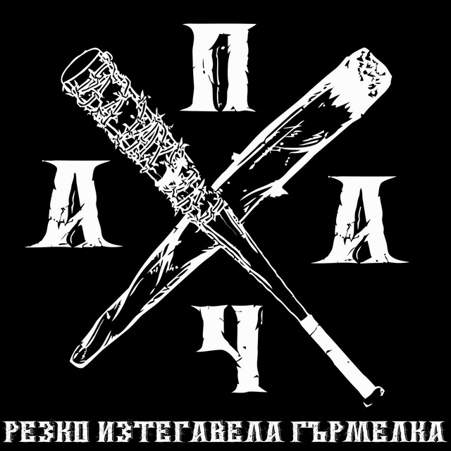 Резко изтегавела гърмелка cover art