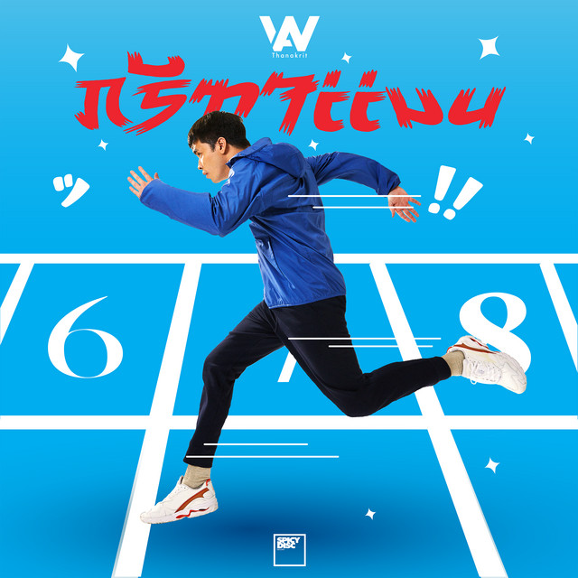 กรีฑาแมน cover art