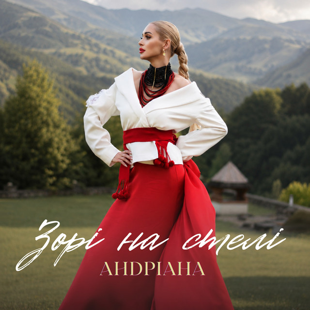Обкладинка: Зорі на стелі — Андріана