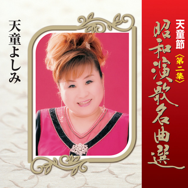 天童節 昭和演歌名曲選 第二集 - Album by 天童よしみ | Spotify