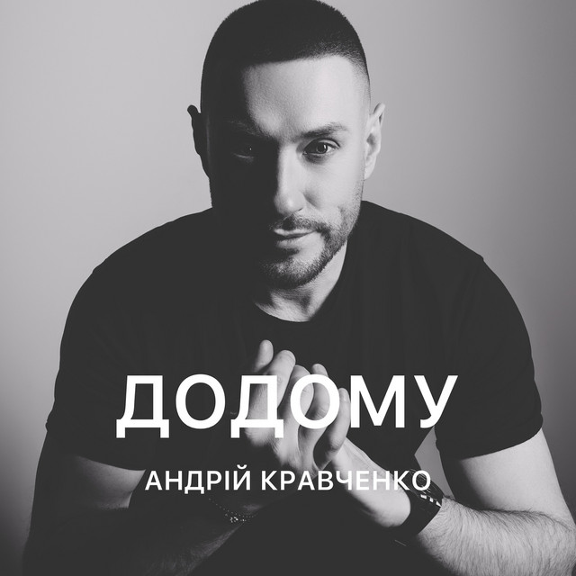 Обкладинка: Додому — Андрій Кравченко