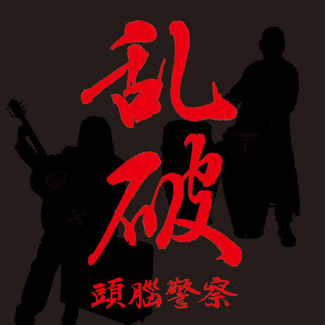 乱破 cover