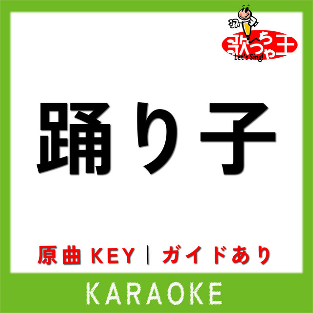 Album cover for 踊り子(カラオケ)[原曲歌手:Vaundy] by 歌っちゃ王
