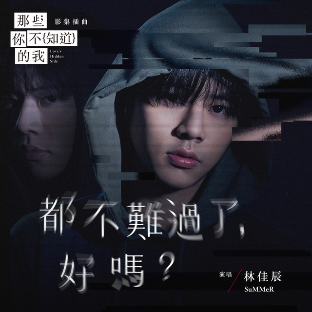 都不難過了，好嗎？ - 影集《那些你不知道的我》插曲