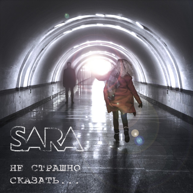 Не страшно сказать cover art