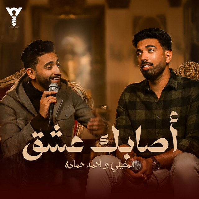 أصابك عشق