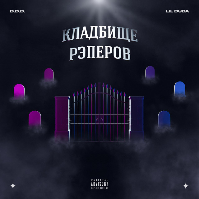 Cover art for LIL DUDA — Кладбище рэперов