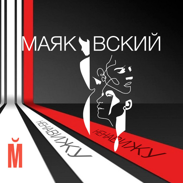Ненавижу cover
