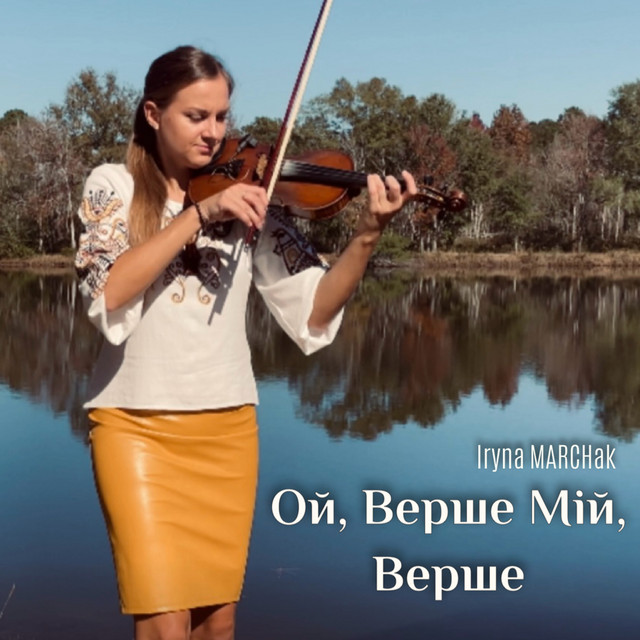 Cover art: Ой, верше мій, верше — Iryna Marchak