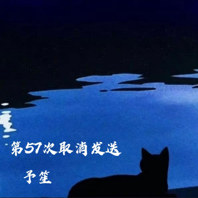 予笙