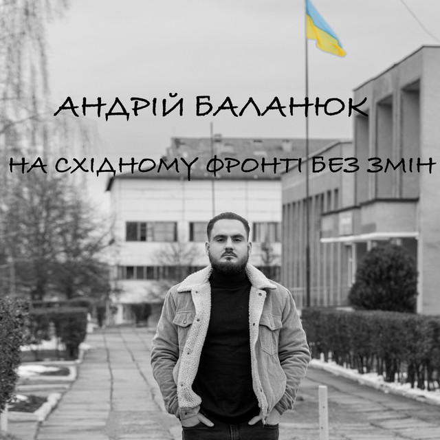 Обкладинка: На східному фронті без змін — Balaniuk