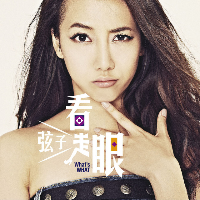 看走眼 cover art
