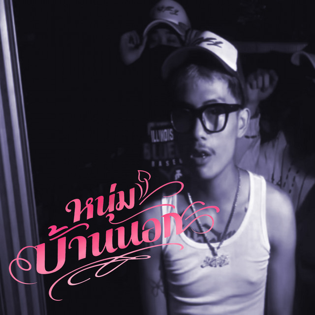 หนุ่มบ้านนอก (Remix) by P6ICK
