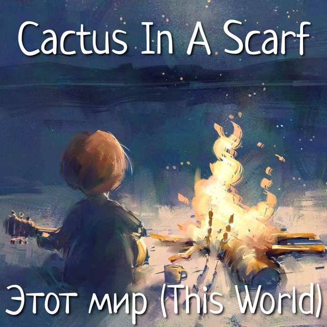 Etot Mir (This World) - Single by Cactus In A Scarf | Spotify