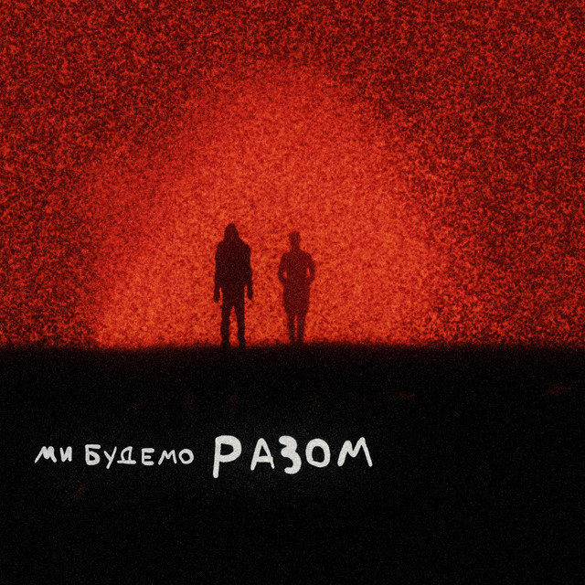 Обкладинка: Ми Будемо Разом - Radio Edit — illchishen