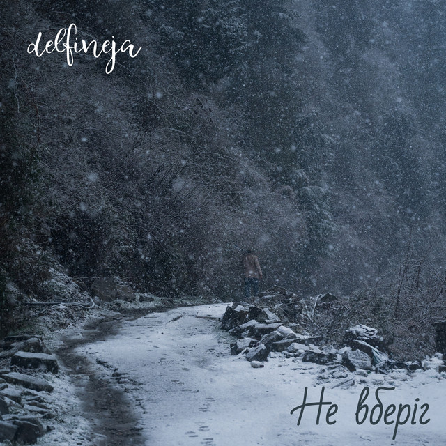 Cover art: Не вберіг — delfineja