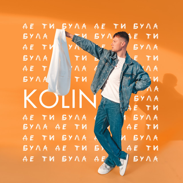 Cover art: Де ти була — KOLIN