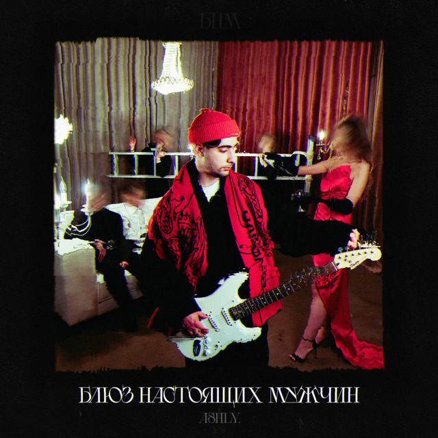 Блюз Настоящих Мужчин cover art